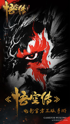 悟空传手游v1.3.5截图1