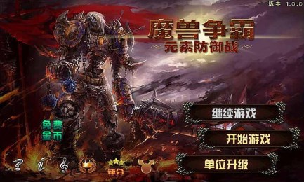 魔兽塔防之元素防御战v1.11.5截图1