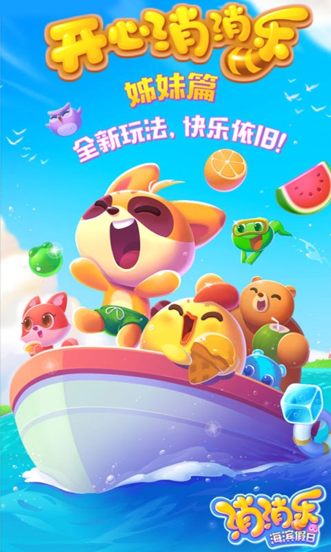 消消乐海滨假日v1.12截图1