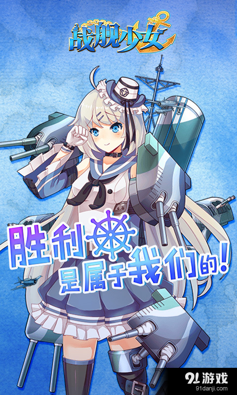 战舰少女(舰娘)v1.7.9截图3