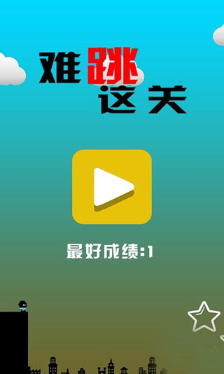 难跳这关v1.9截图4