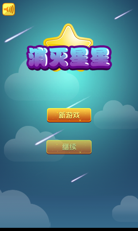 消灭星星HDv2.3.5截图1