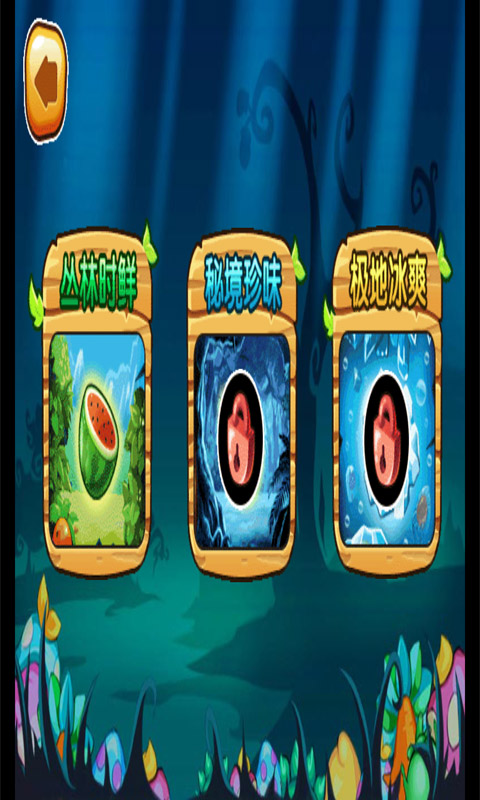 花样切水果v1.12截图2