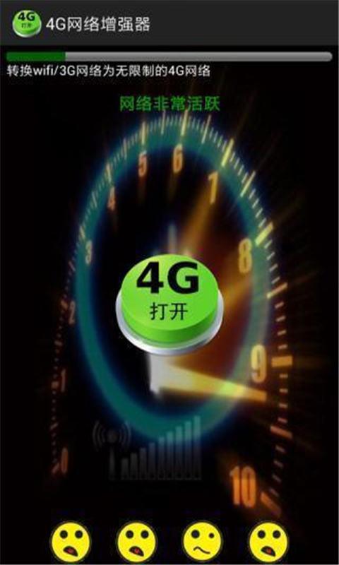 4G网络增强v2.13截图1
