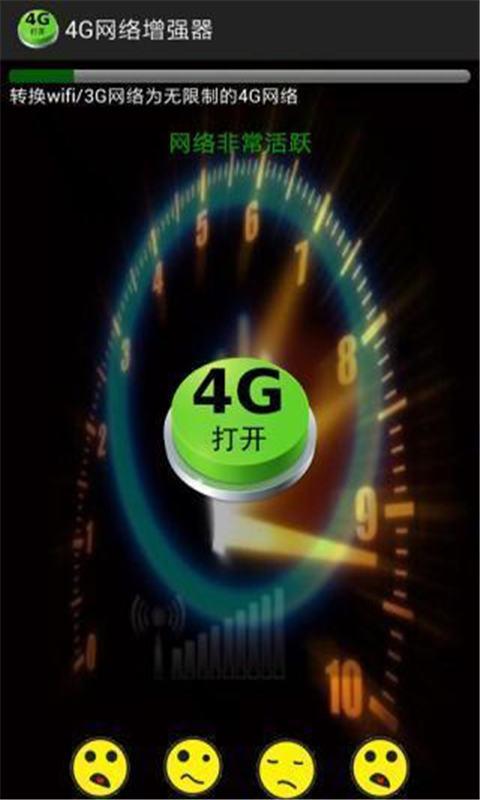 4G网络增强v2.13截图3