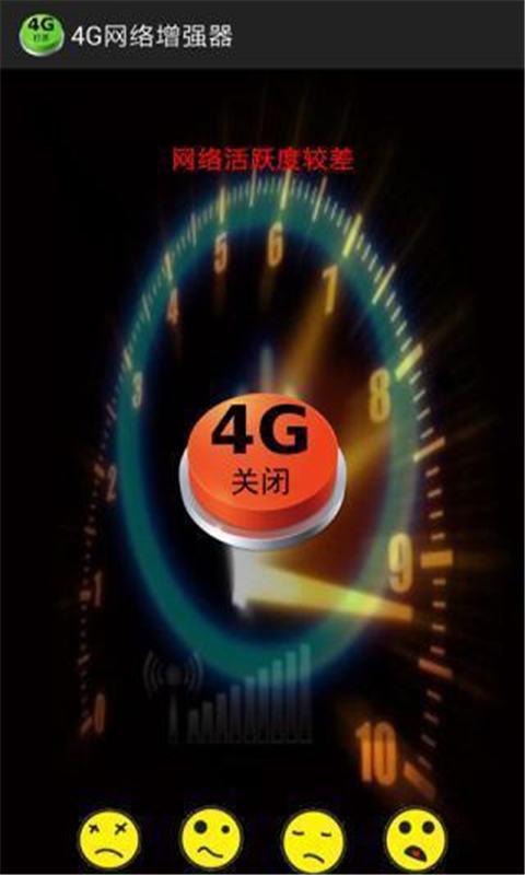 4G网络增强v2.13截图4
