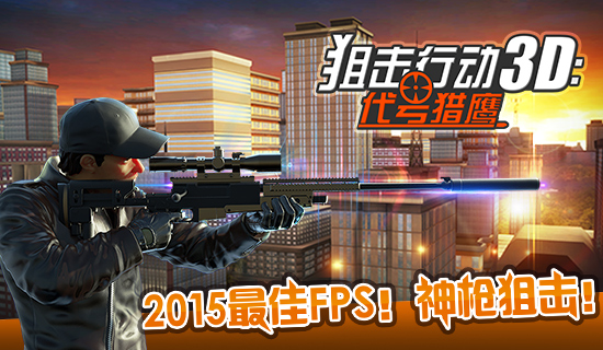 狙击行动3D代号猎鹰九游版v1.3.5截图5