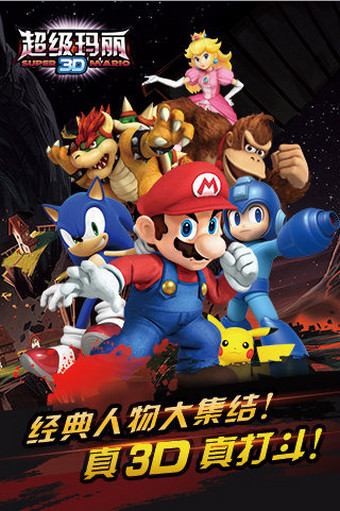 超级玛丽3Dv2.3.6.0.4截图1