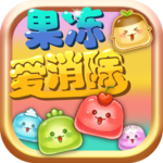 果冻爱消除v1.8