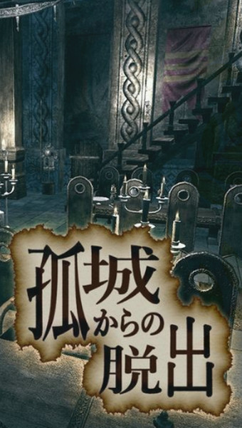 脱出游戏从孤城逃跑v1.2.4截图4