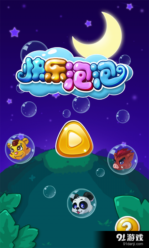 快乐泡泡v1.9截图1