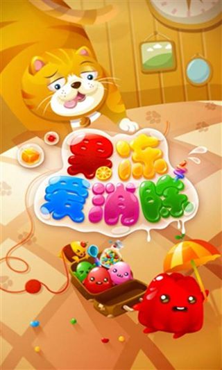 果冻爱消除v1.8截图4