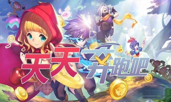 天天奔跑吧v1.8截图1