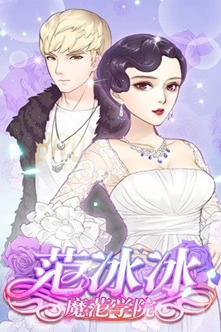 范冰冰：魔范学院v1.8截图5