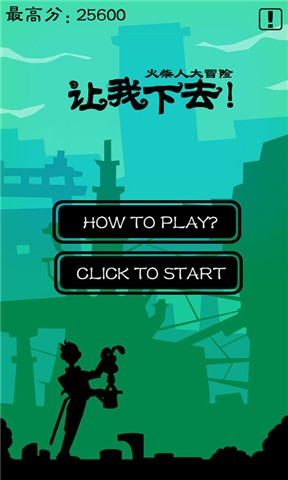 让我下去火柴人大冒险v1.6截图1