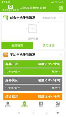 华为电池管理系统v1.1.4截图1