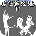 围住神经猫2v1.8