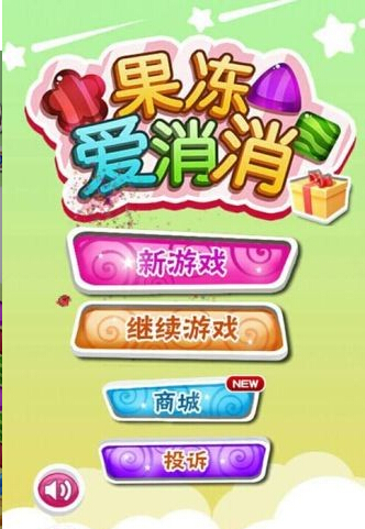 果冻爱消消v2.8.10截图1