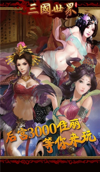 三国世界手机版v3.8.6截图2