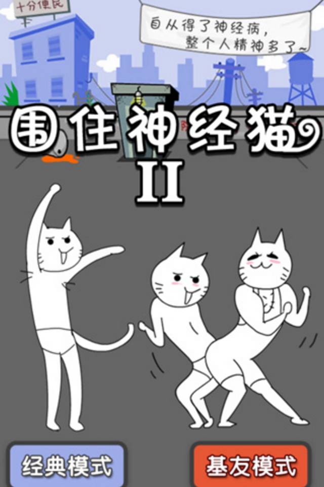 围住神经猫2v1.8截图1