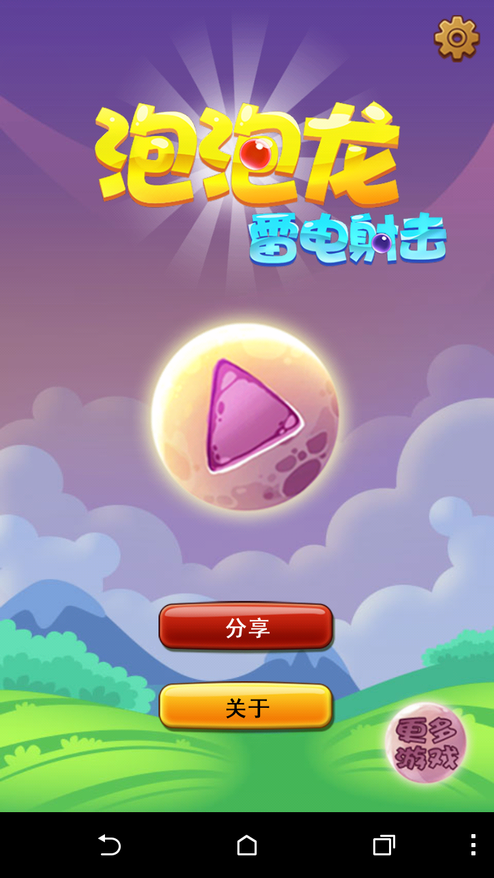 泡泡龙雷电射击v1.3.5截图1