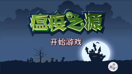 瘟疫之源v1.8截图2