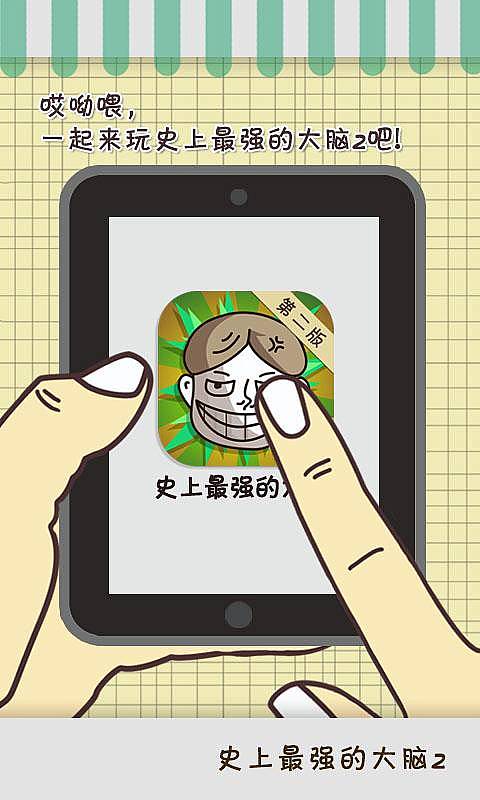 史上最强的大脑2v1.4截图3