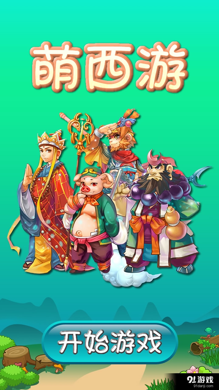 萌西游v1.9截图1