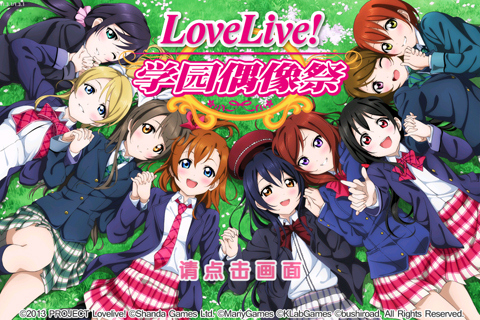 LoveLive 学园偶像祭v4.4.2.5截图1