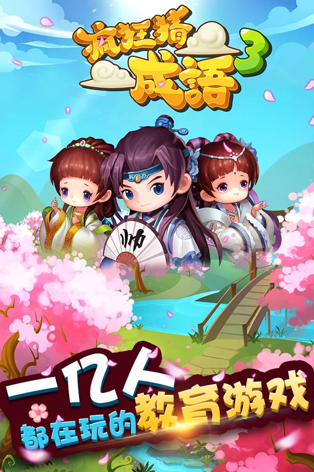 疯狂猜成语3v2.7截图4