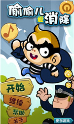 偷偷儿爱消除v1.9截图1