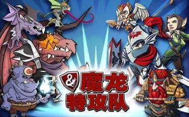 魔龙特攻队v1.3.6截图2