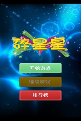 碎星星v6.8截图2