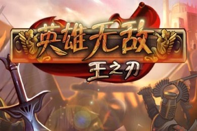 英雄无敌王之刃v1.8截图1