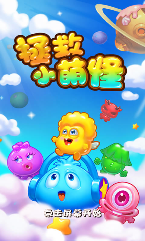 拯救小萌怪破解版v1.3.5截图1