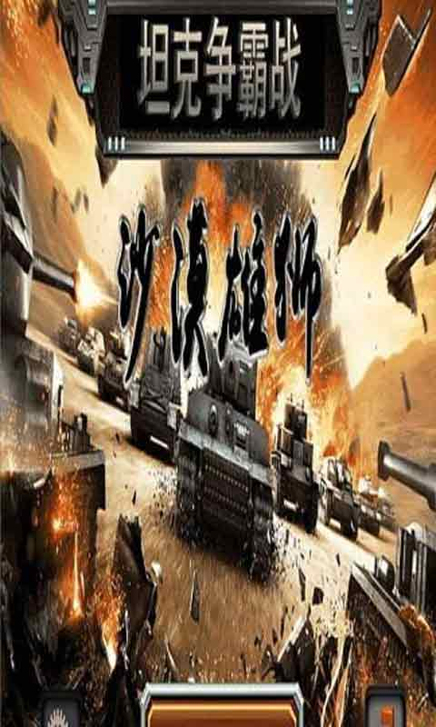 坦克争霸战沙漠雄狮v1.3.5截图3