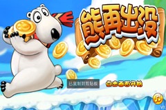 熊再出没v2.4.11截图3