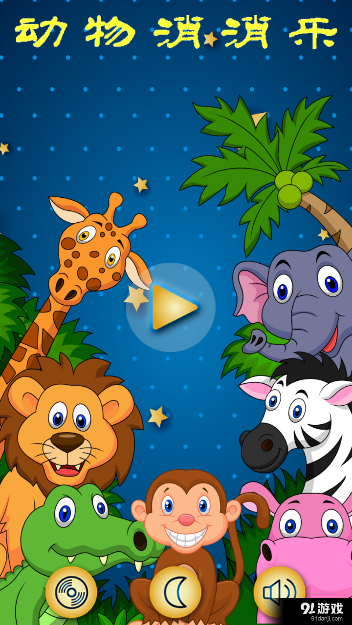 动物消消乐v1.3.1124截图1