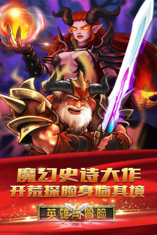 英雄与冒险九游版v1.9.9截图5