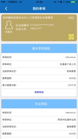 阿坝掌上社保v1.9截图3