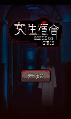 女生宿舍v1.7截图1