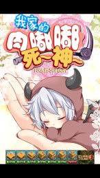 我家的肉嘟嘟死神v1.7截图2