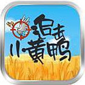 追击小黄鸭v1.8