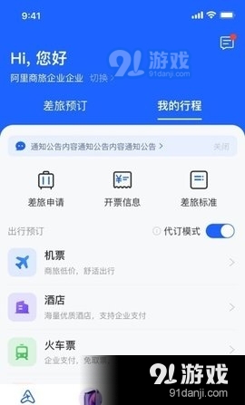 阿里商旅v1.3.7截图1