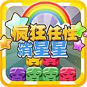 疯狂任性消星星v1.8