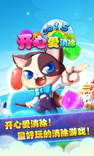 开心消消消2015v3.3.4截图4