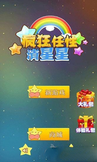 疯狂任性消星星v1.8截图3