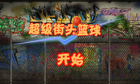 超级街头篮球v1.3.5截图3