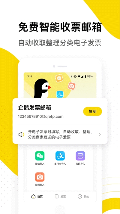 企鹅发票v1.3.9截图1