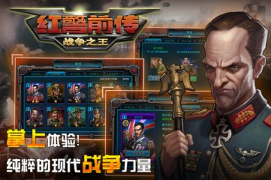 红警前传：战争之王v1.2.73截图1